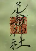 足寄神社の御朱印