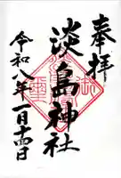 淡島神社の御朱印