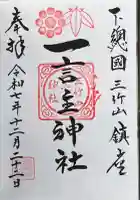一言主神社の御朱印