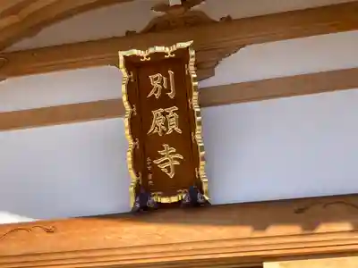 別願寺(神奈川県)