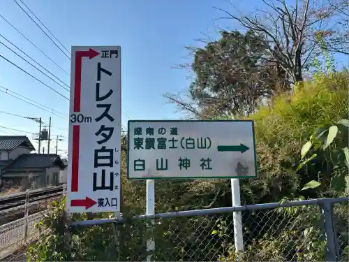 白山神社(香川県)