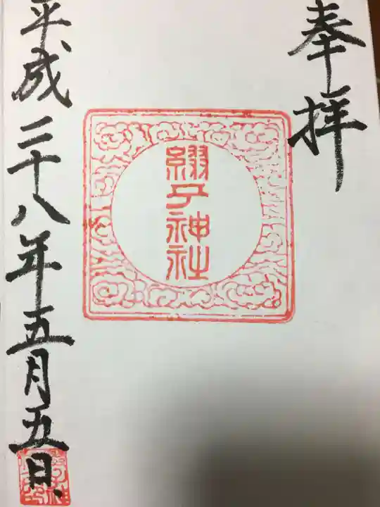 綴子神社の御朱印