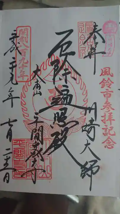 川崎大師(平間寺)の御朱印