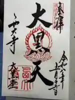 西大寺の御朱印