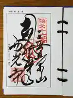 西光寺の御朱印