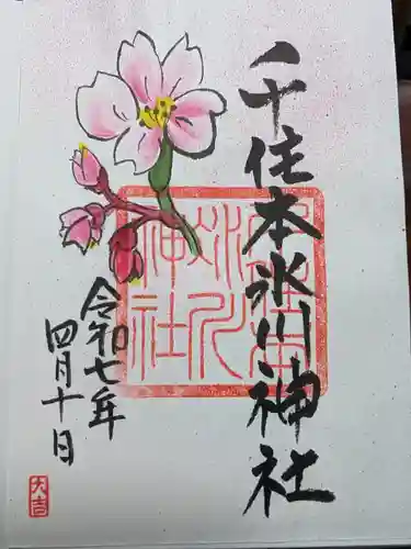 千住本氷川神社の御朱印