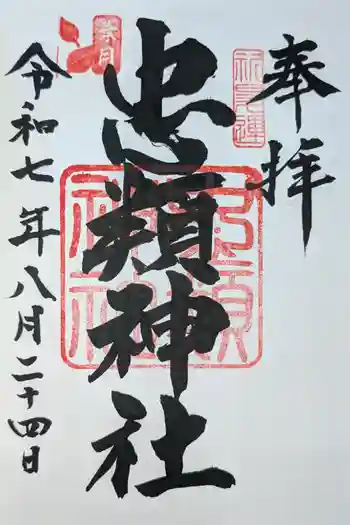 忠類神社の御朱印 2025年08月