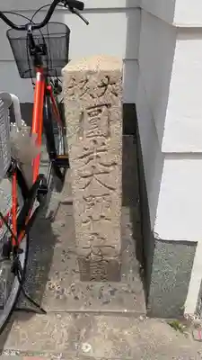 大長寺(大阪府)