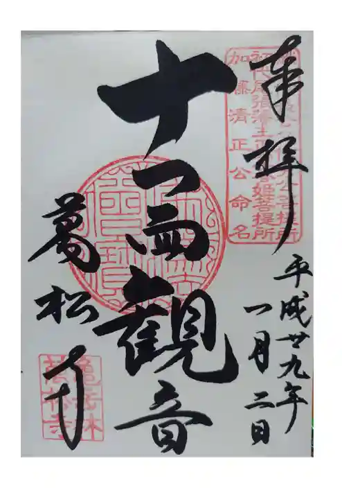 万松寺の御朱印