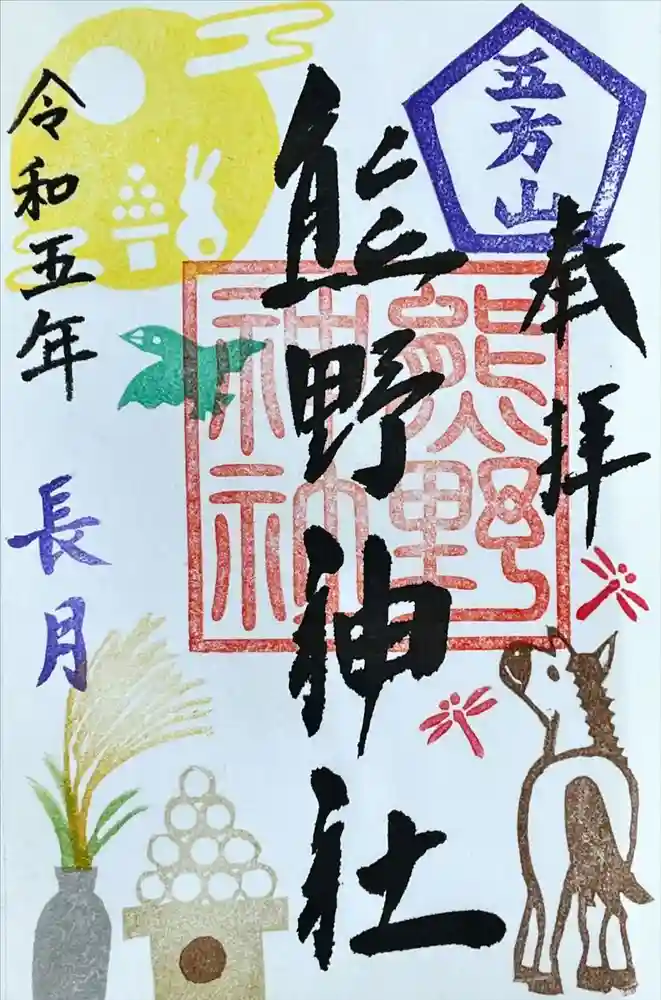 五方山熊野神社の御朱印