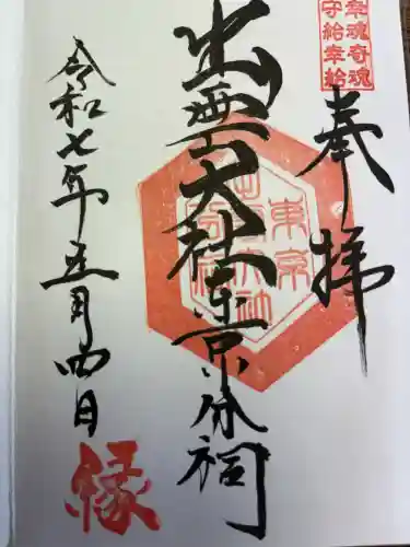 出雲大社東京分祠(東京都)