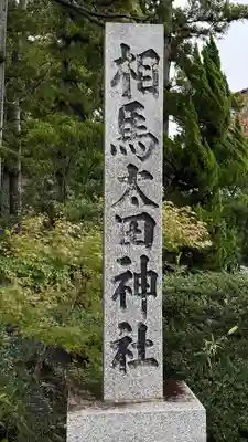 相馬太田神社(福島県)