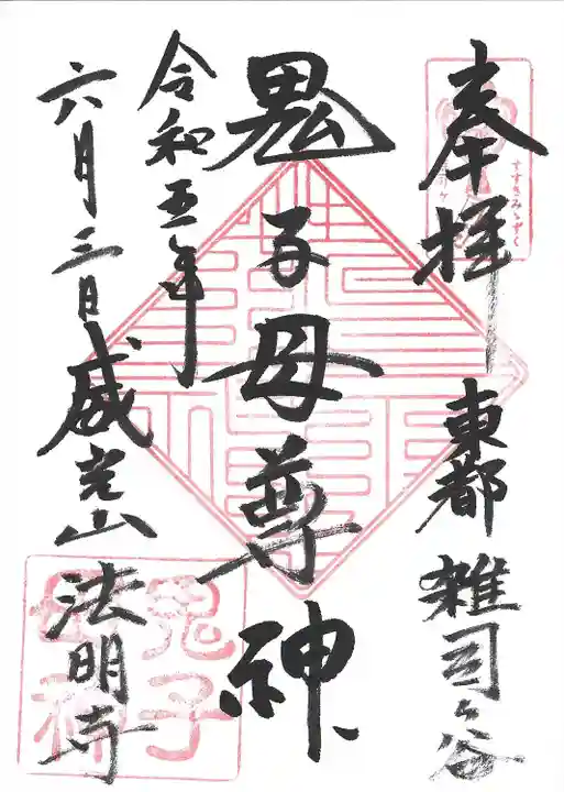 鬼子母神堂 (法明寺)(東京都)