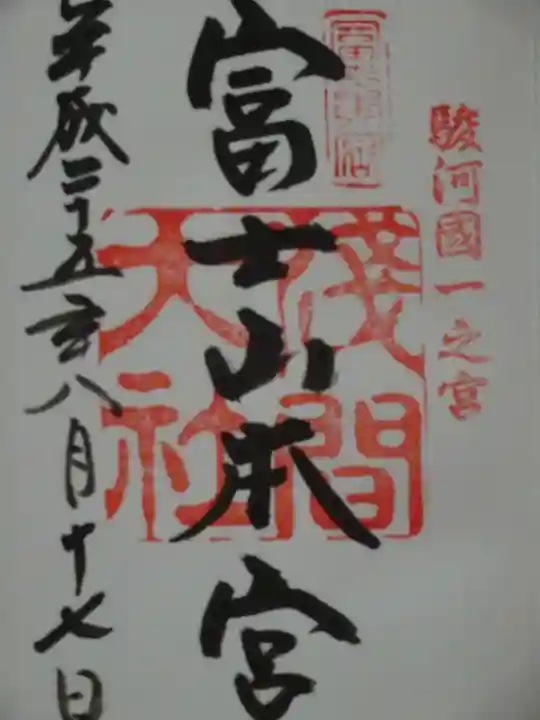 富士山本宮浅間大社の御朱印