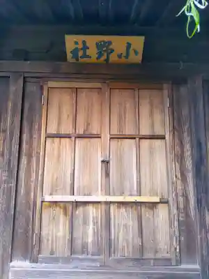 小野社(松河戸町)の本殿・本堂