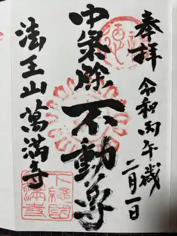 萬満寺の御朱印 2026年02月