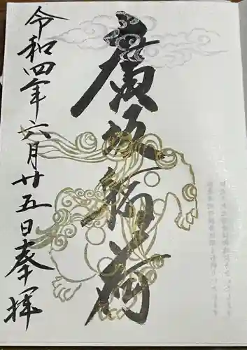 廣坂稲荷の御朱印