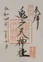 亀戸天神社の御朱印