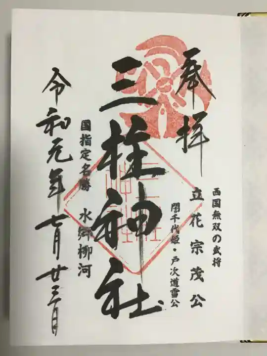 三柱神社の御朱印