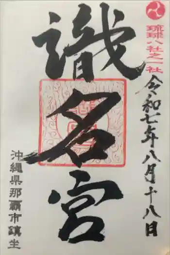 識名宮の御朱印 2025年08月