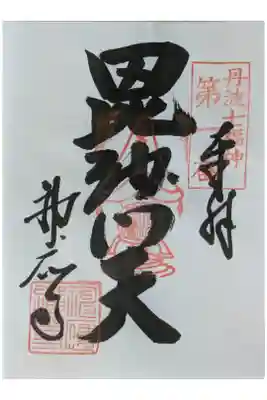 丹波七福神毘沙門天御朱印