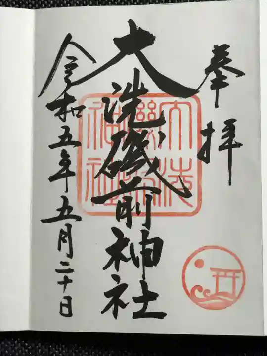 大洗磯前神社の御朱印