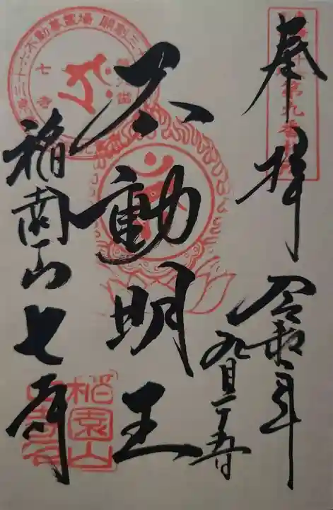 稲園山 七寺の御朱印