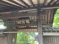 西明寺(神奈川県)