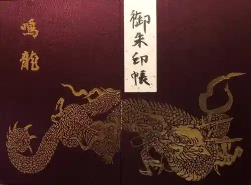 輪王寺の御朱印帳