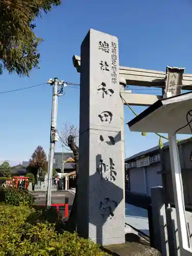 總社 和田八幡宮の建物その他