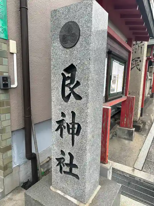艮神社(広島県)