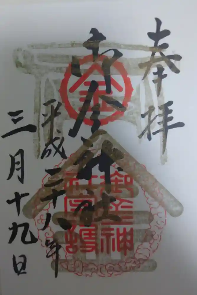 御金神社の御朱印