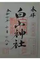 白山神社の御朱印