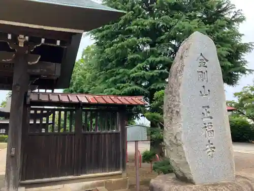 正福寺(東京都)