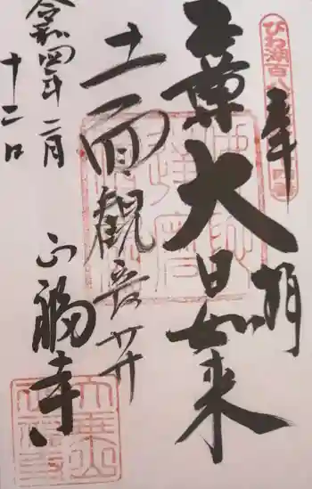 正福寺の御朱印 2022年02月