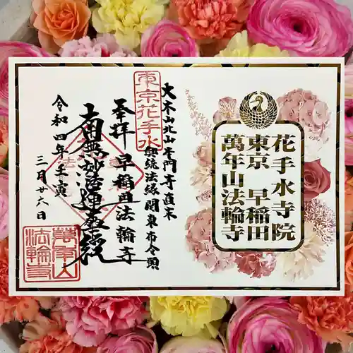 法輪寺の御朱印