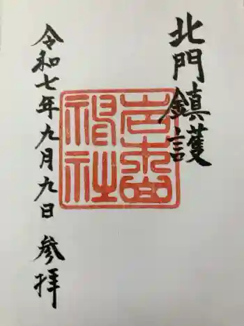 岩木山神社の御朱印