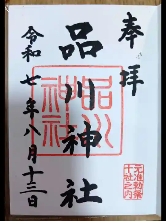 品川神社の御朱印