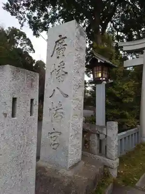 廣幡八幡宮のその他建物