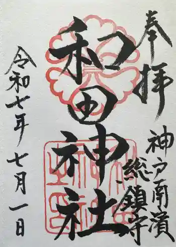 和田神社の御朱印 2025年07月