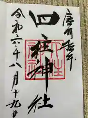 四柱神社(長野県)