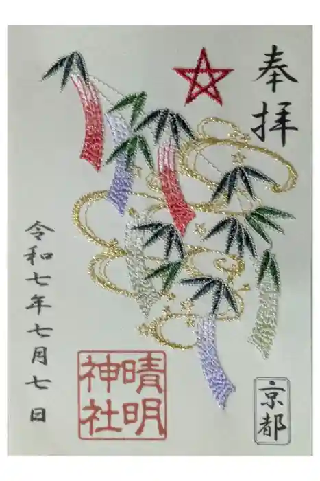 晴明神社の御朱印