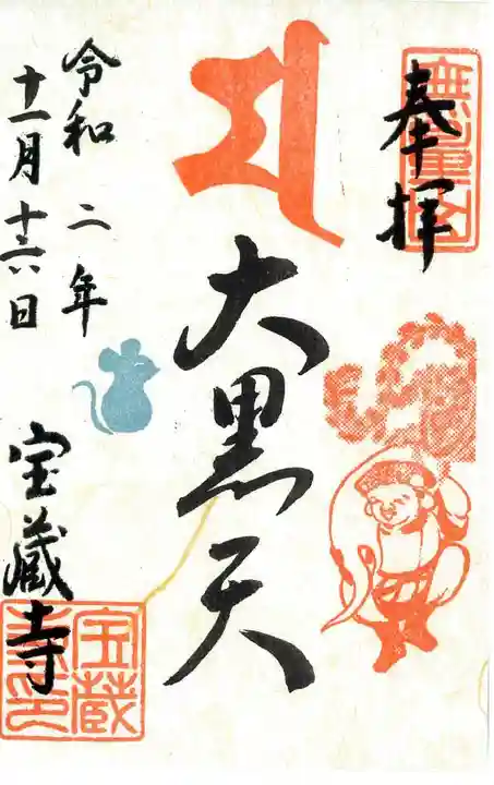 宝蔵寺の御朱印