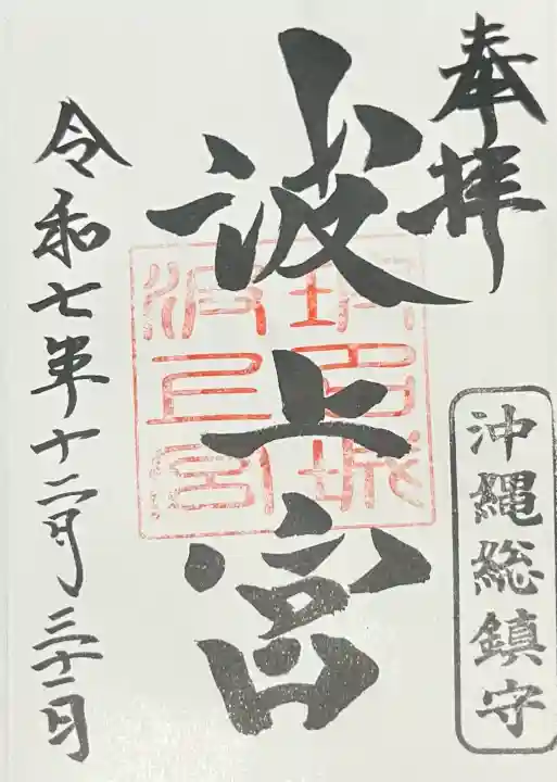 波上宮の{uncategorized: "未分類", other: "その他", undefined: "問題あり", building: "その他建物", grave: "お墓", sacred_gate: "鳥居", guardian: "狛犬", statue: "像", buddha: "仏像", history: "歴史", nature: "自然", garden: "庭園", animal: "動物", pagoda: "塔", temizu: "手水舎", mountain_gate: "山門・神門", sanctuary: "本殿・本堂", subordinate: "末社・摂社", art: "芸術", scenery: "景色", jizo: "地蔵", ema: "絵馬", goshuin: "御朱印", omikuji: "おみくじ", items: "授与品その他", amulet: "お守り", goshuincho: "御朱印帳", eats: "食事", festival: "お祭り", votive_dance: "神楽", shichigosan: "七五三参", wedding: "結婚式", experience: "体験その他", initially: "初詣", around: "周辺", anti_infection: "感染症対策"}