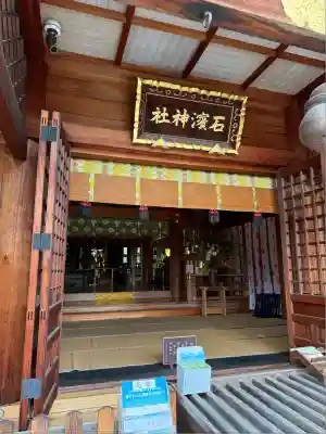 石濱神社(東京都)