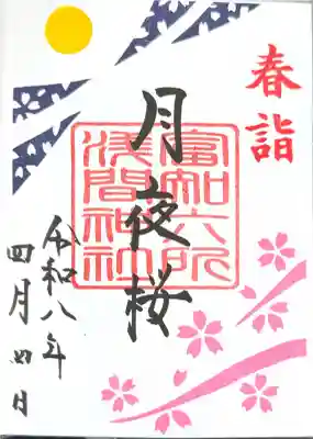 富知六所浅間神社の御朱印