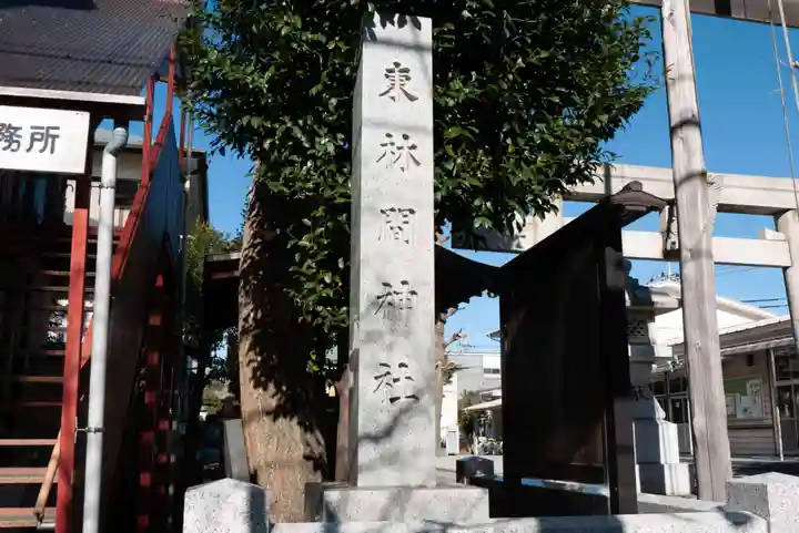 東林間神社のその他建物