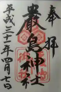 厳島神社の御朱印 2023年05月26日(金)投稿