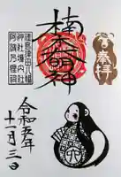 津田八幡神社の御朱印