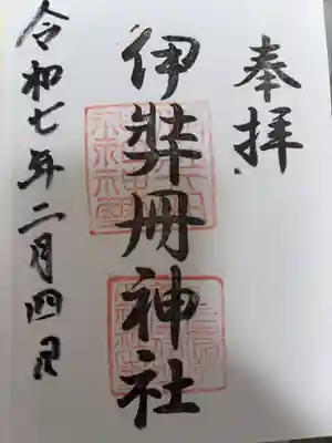 伊弉冊神社の御朱印